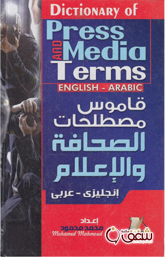 كتاب قاموس الصحافة و الاعلام _ انجليزى للمؤلف محمد محمود